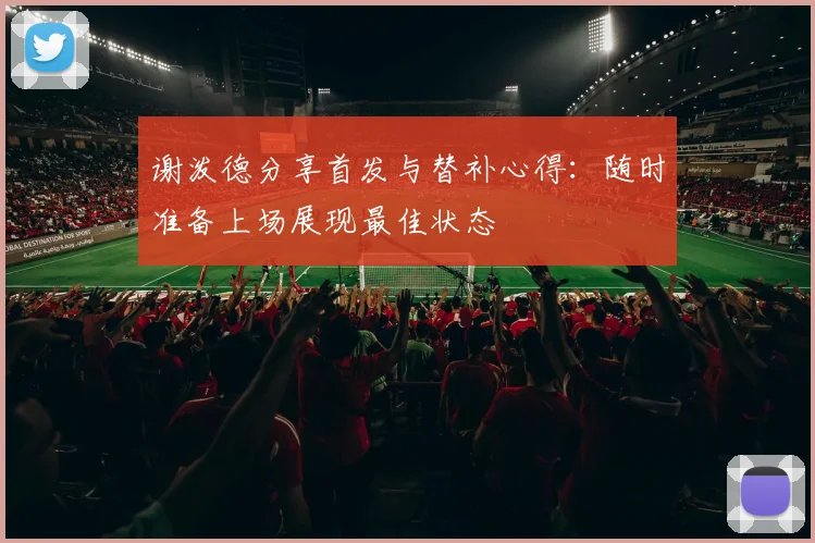 谢泼德分享首发与替补心得：随时准备上场展现最佳状态