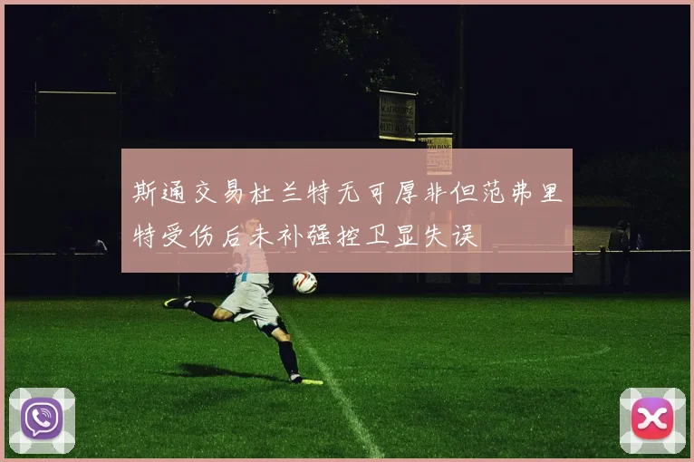 斯通交易杜兰特无可厚非但范弗里特受伤后未补强控卫显失误