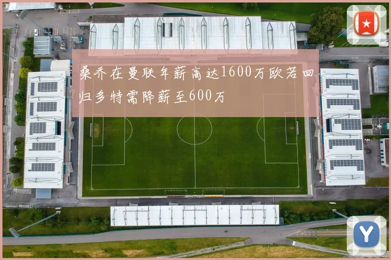 桑乔在曼联年薪高达1600万欧若回归多特需降薪至600万