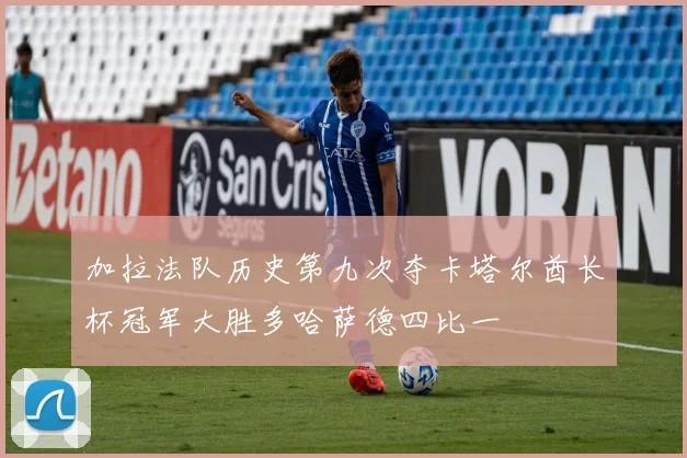 加拉法队历史第九次夺卡塔尔酋长杯冠军大胜多哈萨德四比一