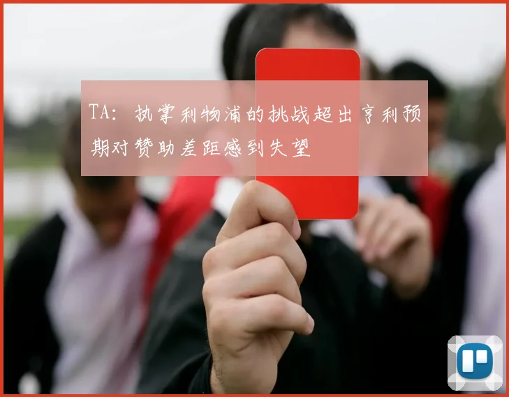 TA：执掌利物浦的挑战超出亨利预期对赞助差距感到失望