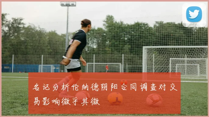 名记分析伦纳德阴阳合同调查对交易影响微乎其微